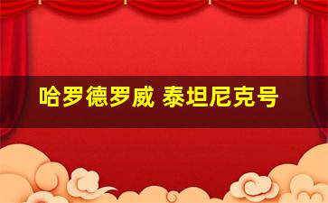 哈罗德罗威 泰坦尼克号